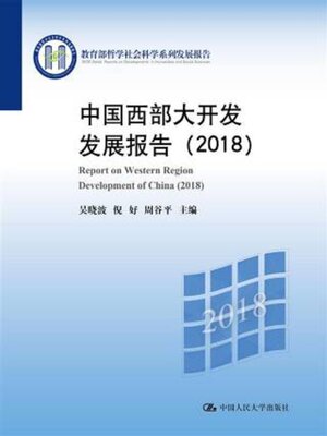 cover image of 中国西部大开发发展报告 (2018)